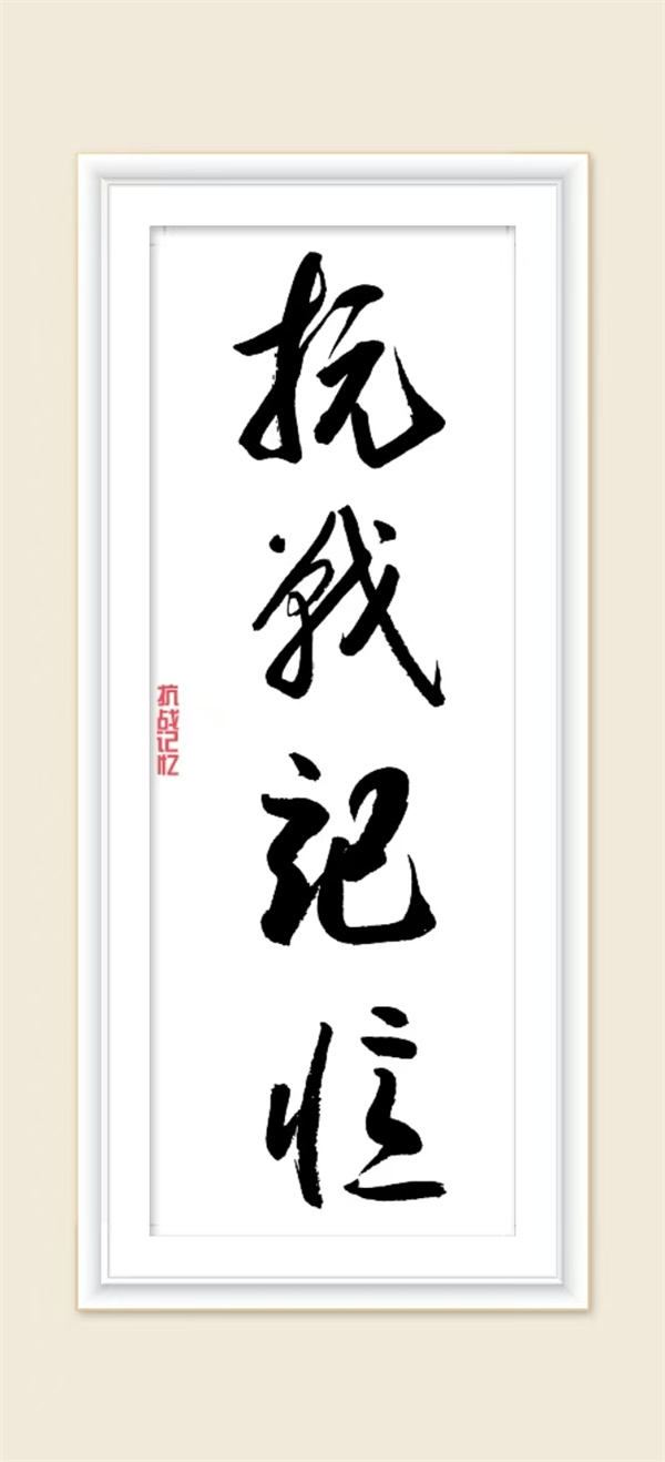 抗戰記憶.jpg