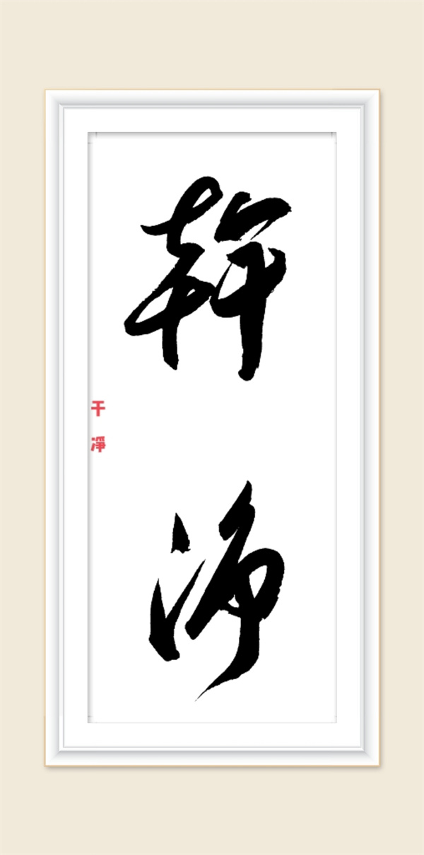 干凈.jpg